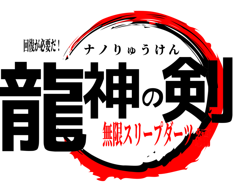 回復が必要だ！ 龍神の剣 ナノりゅうけん 無限スリープダーツ編