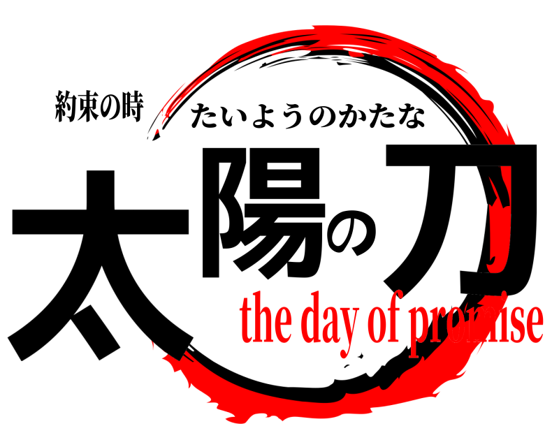 約束の時 太陽の刀２ たいようのかたな the day of promise
