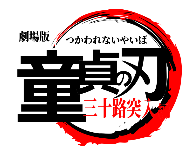 劇場版 童貞の刃 つかわれないやいば 三十路突入編