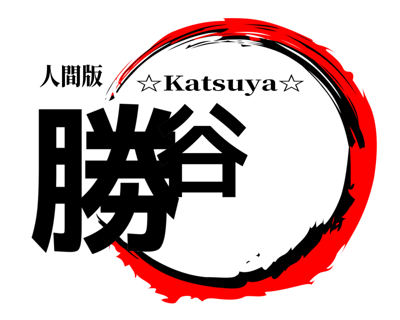 人間版 勝谷 ☆Katsuya☆ 