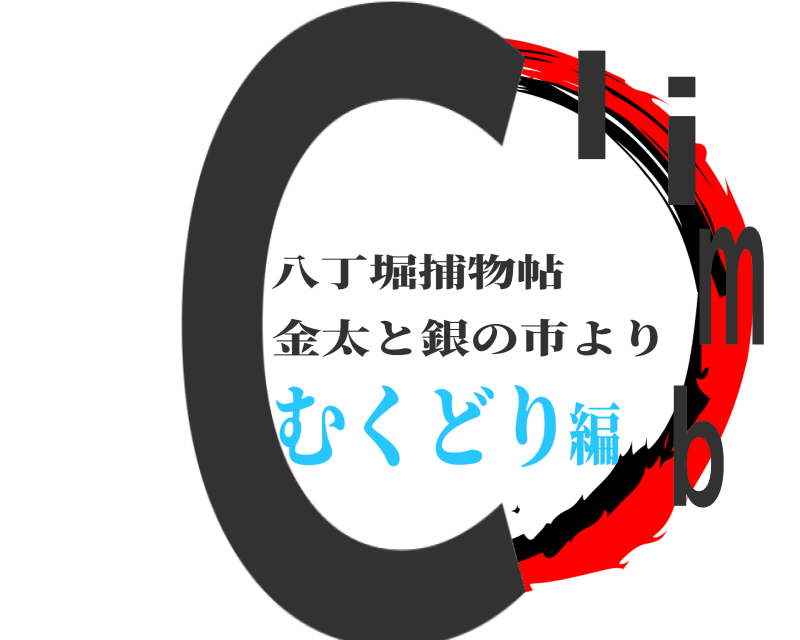 八丁堀捕物帖 Climb 金太と銀の市より むくどり編