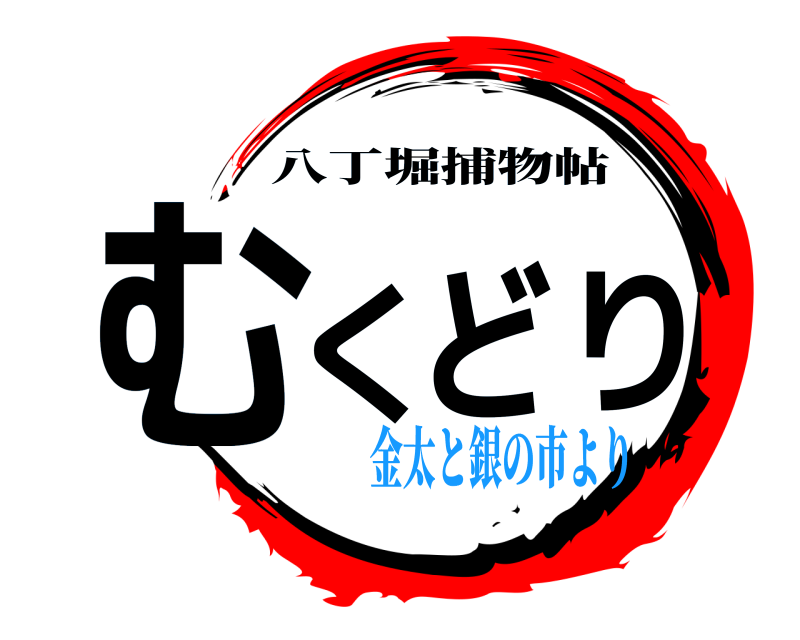  むくどり 八丁堀捕物帖 金太と銀の市より