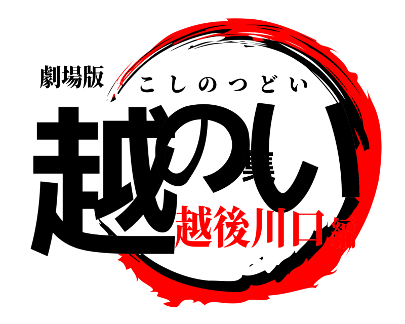 劇場版 越の集い こしのつどい 越後川口編