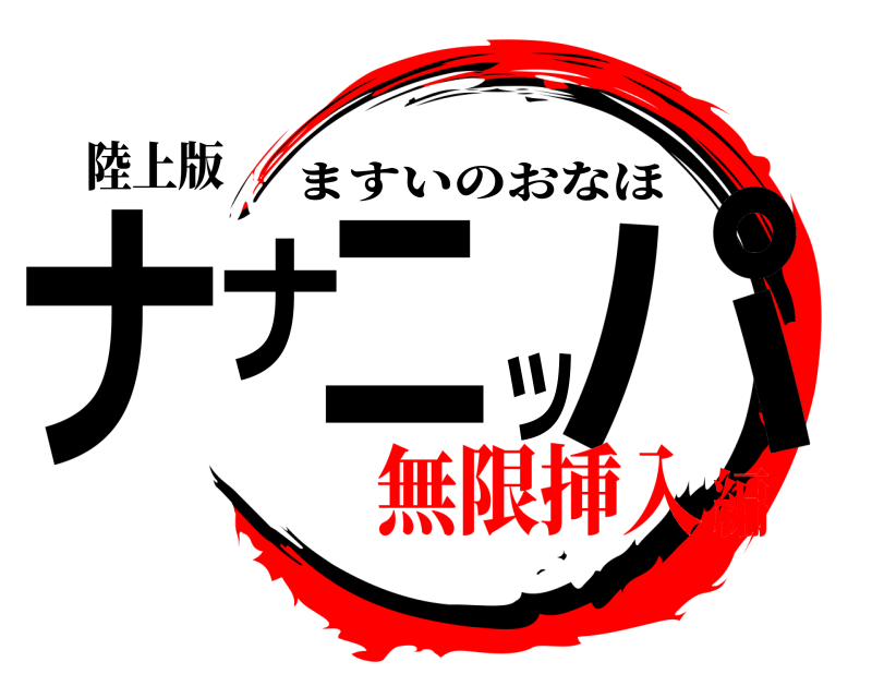 陸上版 ナナニッパ ますいのおなほ 無限挿入編