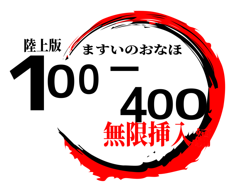 陸上版 100-400 ますいのおなほ 無限挿入編