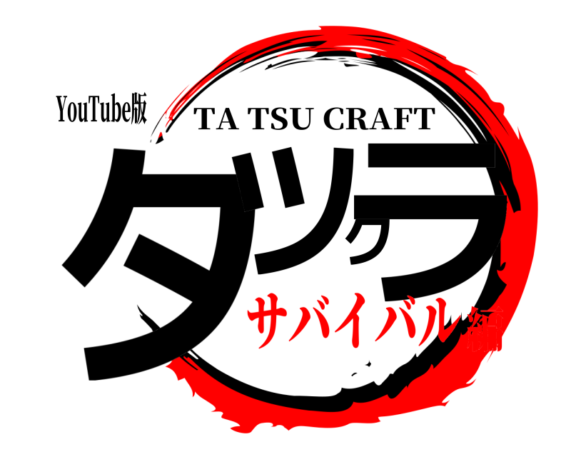 YouTube版 タツクラ TA TSU CRAFT サバイバル編