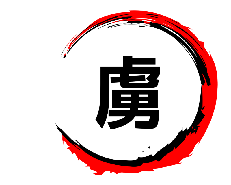  虜  