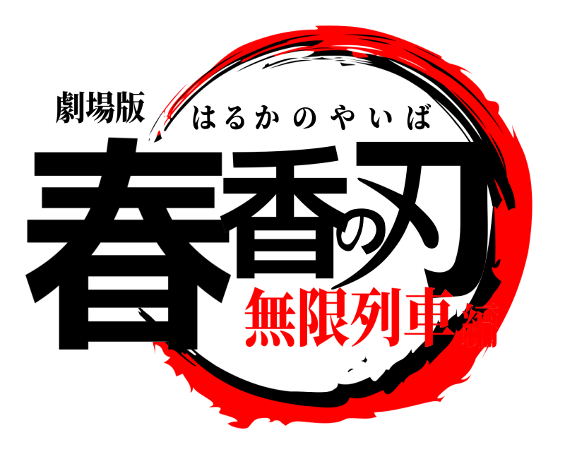 劇場版 春香の刃 はるかのやいば 無限列車編