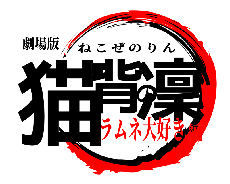 劇場版 猫背の凜 ねこぜのりん ラムネ大好き編