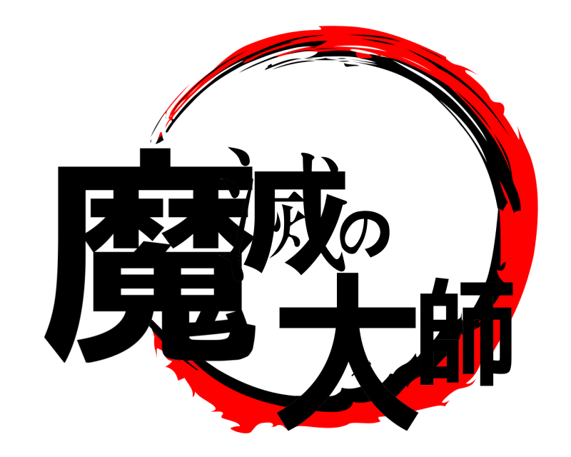  魔滅の大師  