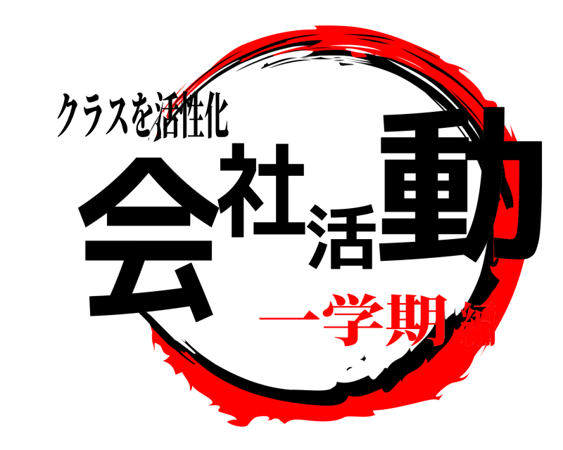クラスを活性化 会社活動  一学期編