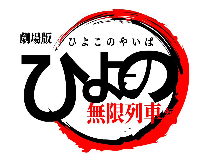 劇場版 ひよこの ひよこのやいば 無限列車編