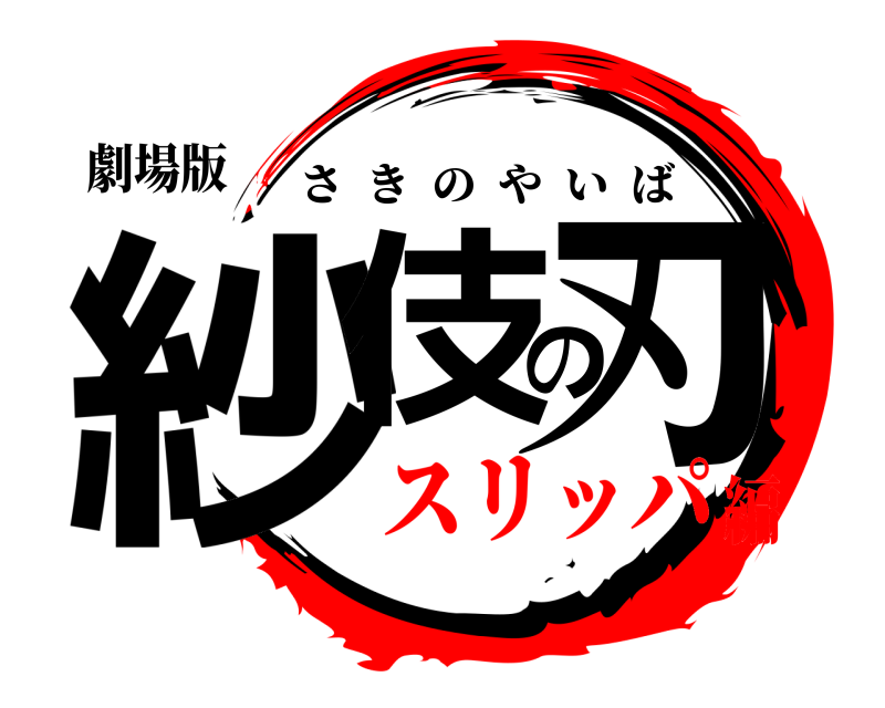 劇場版 紗伎の刃 さきのやいば スリッパ編