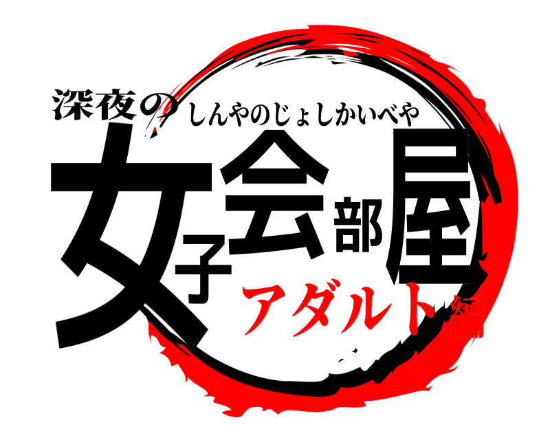 深夜の 女子会部屋 しんやのじょしかいべや アダルト編