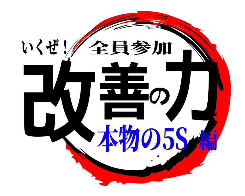いくぜ！ 改善の力 全員参加 本物の5S編