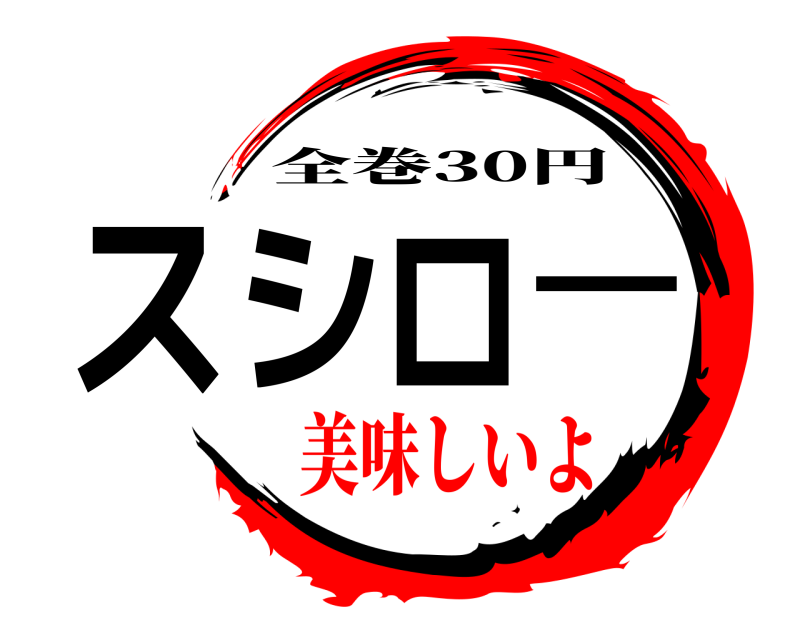  スシロー 全巻30円 美味しいよ