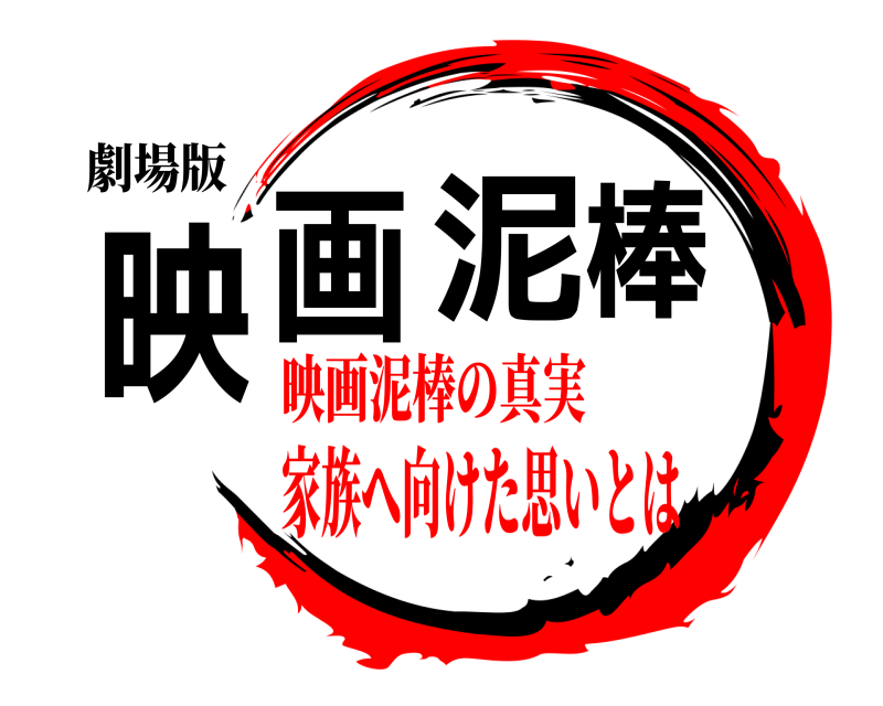 劇場版 映画泥棒  家族へ向けた思いとは映画泥棒の真実