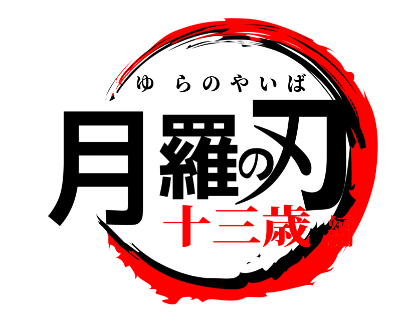  月羅の刃 ゆらのやいば 十三歳編