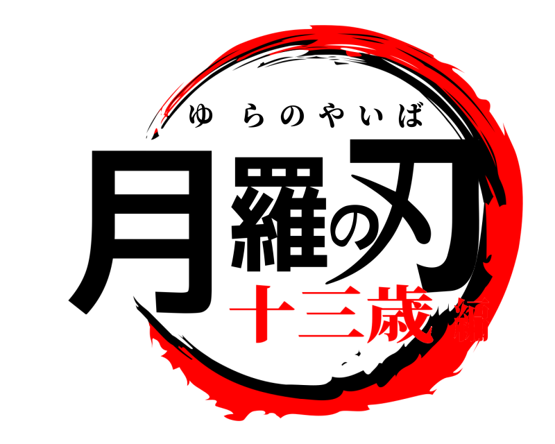  月羅の刃 ゆらのやいば 十三歳編