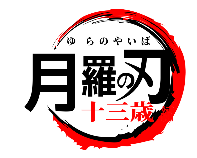  月羅の刃 ゆらのやいば 十三歳編