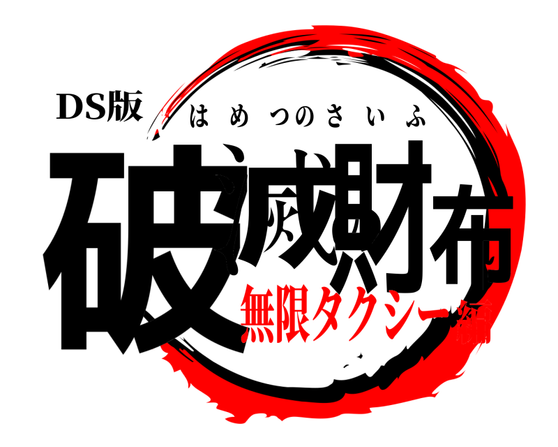 DS版 破滅の財布 はめつのさいふ 無限タクシー編