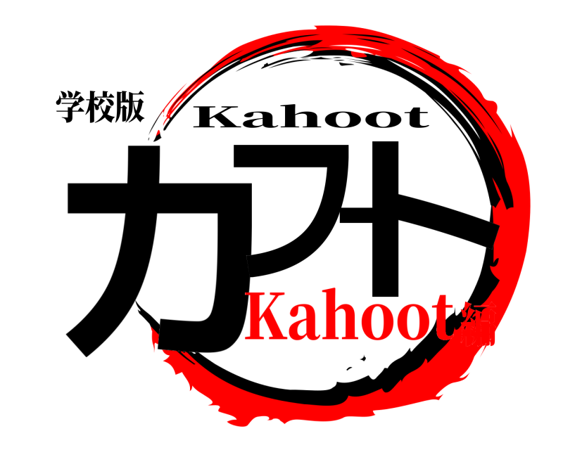 学校版 カフート Kahoot Kahoot編