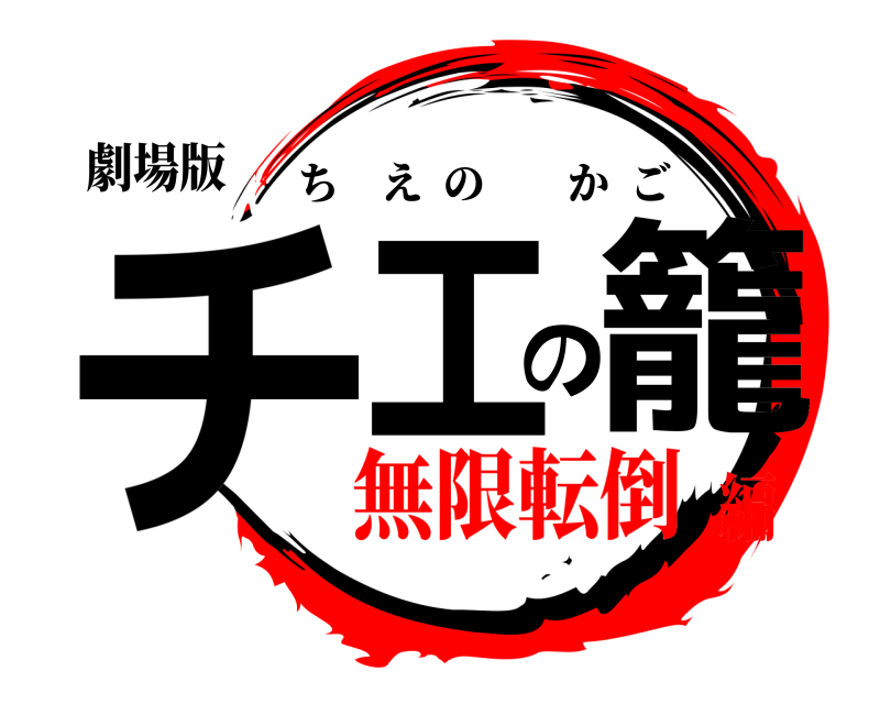 劇場版 チエの籠 ちえのかご 無限転倒編