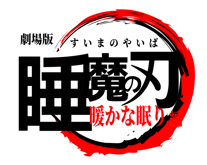 劇場版 睡魔の刃 すいまのやいば 暖かな眠り編