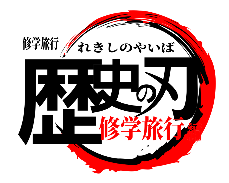 修学旅行 歴史の刃 れきしのやいば 修学旅行編