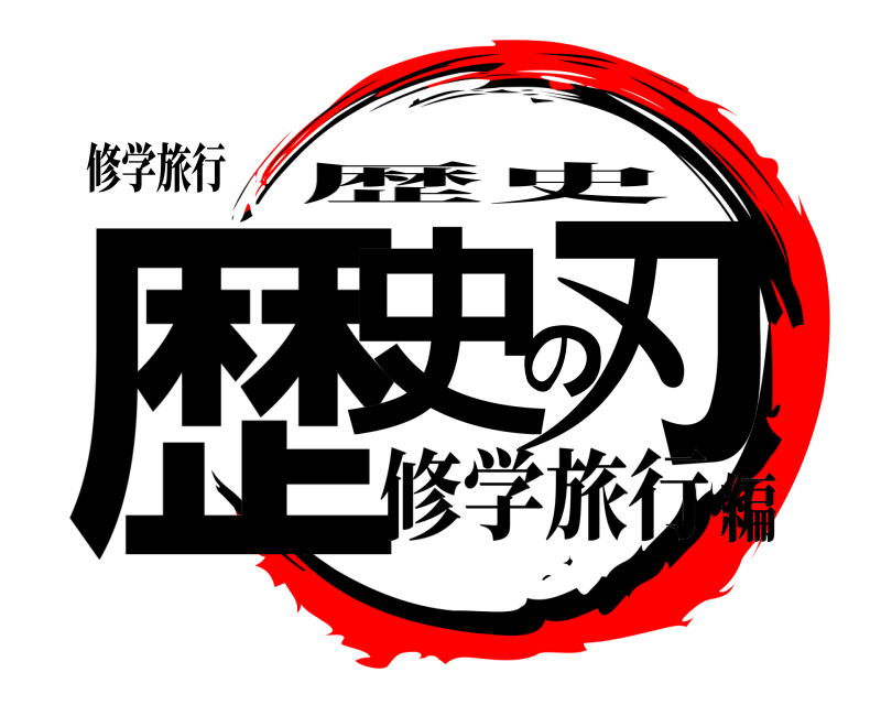 修学旅行 歴史の刃 歴史 修学旅行編