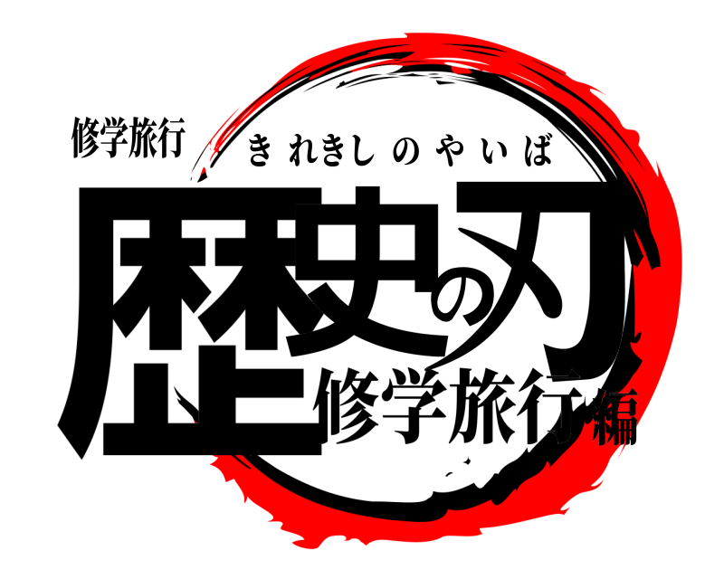 修学旅行 歴史の刃 きれきしのやいば 修学旅行編