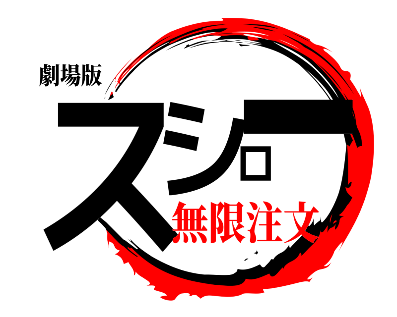 劇場版 スシロー  無限注文