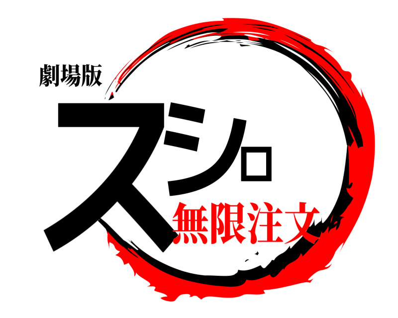 劇場版 スシロー  無限注文