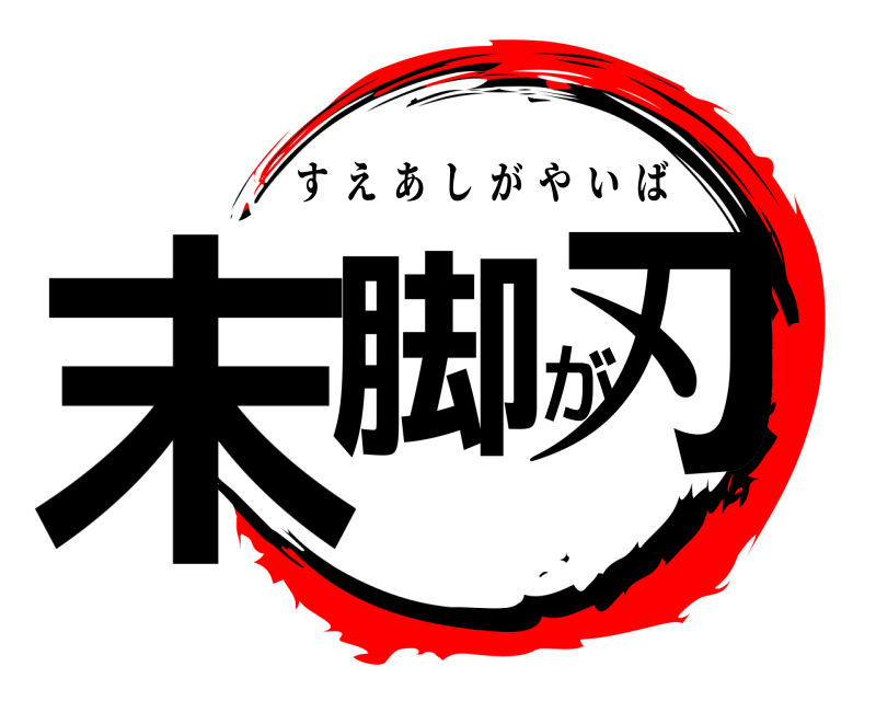  末脚が刃 すえあしがやいば 無限列車編
