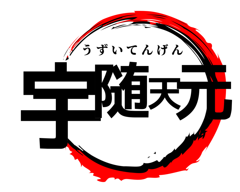  宇随天元 うずいてんげん 