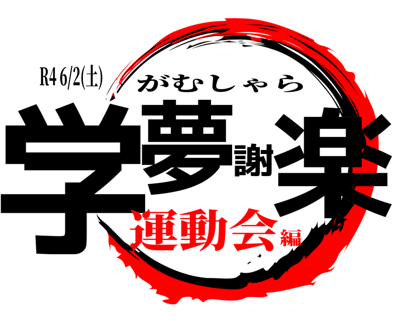 R4 6/2(土) 学夢謝楽 がむしゃら 運動会編