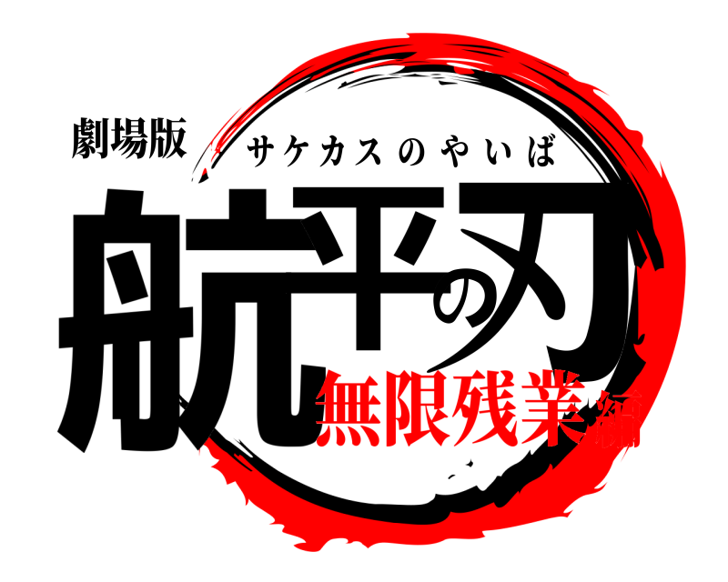 劇場版 航平の刃 サケカスのやいば 無限残業編