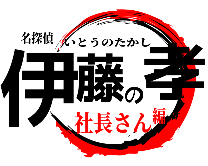 名探偵 伊藤の孝 いとうのたかし 社長さん編