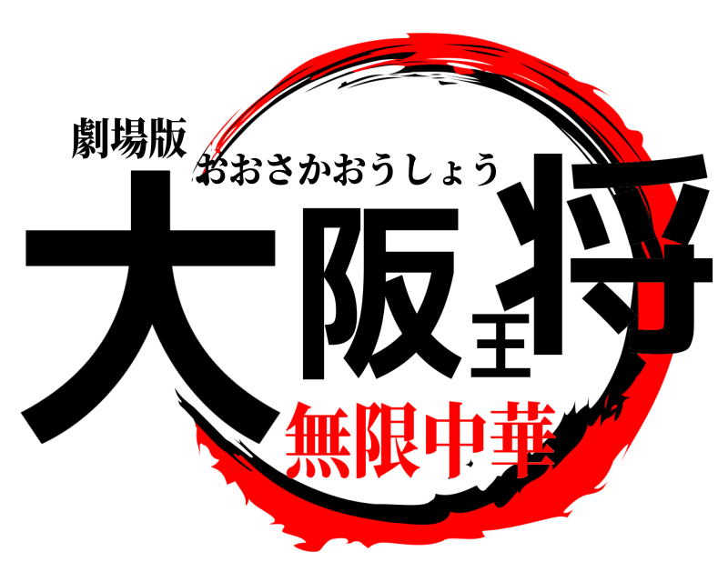 劇場版 大阪王将 おおさかおうしょう 無限中華