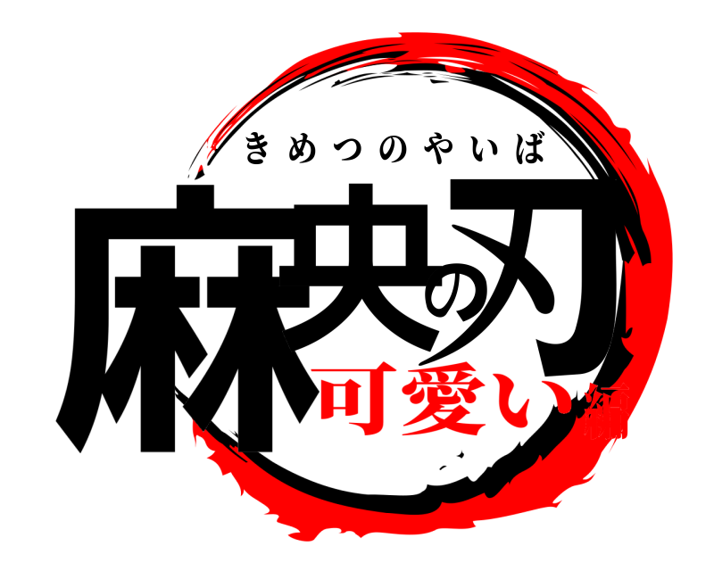  麻央の刃 きめつのやいば 可愛い編