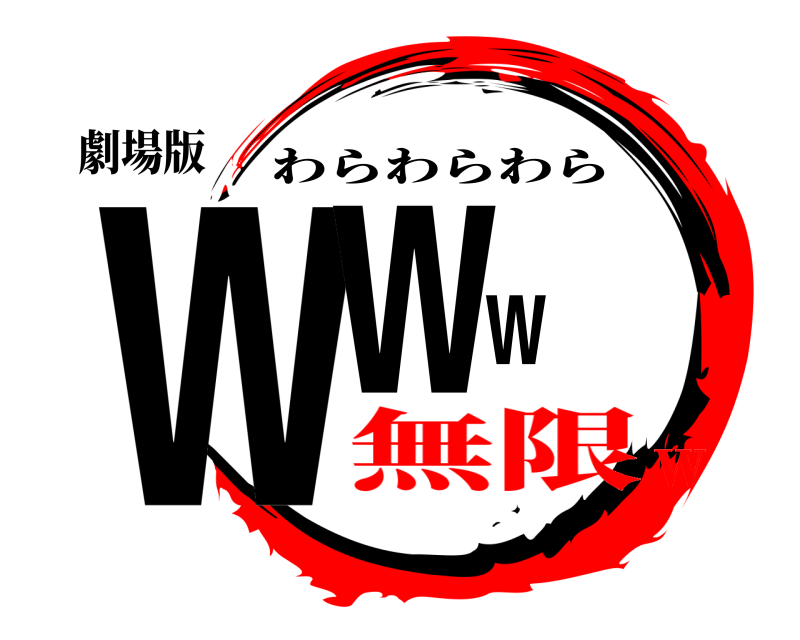 劇場版 ｗｗｗ わらわらわら 無限ｗ