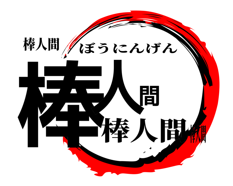 棒人間 棒人間 ぼうにんげん 棒人間棒人間