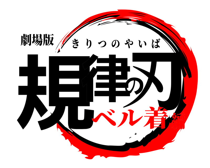 劇場版 規律の刃 きりつのやいば ベル着編