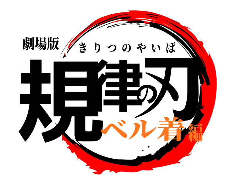 劇場版 規律の刃 きりつのやいば ベル着編