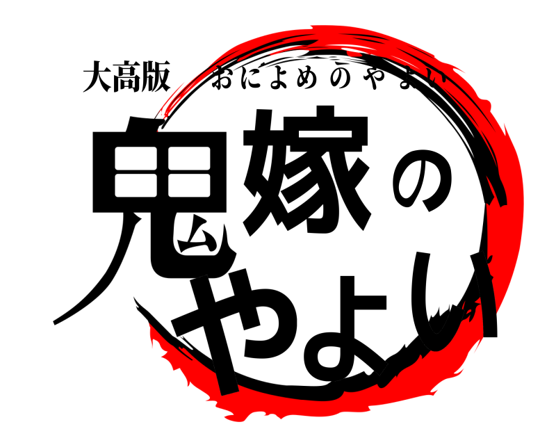 大高版 鬼嫁のやよい おによめのやよい 無限授業編