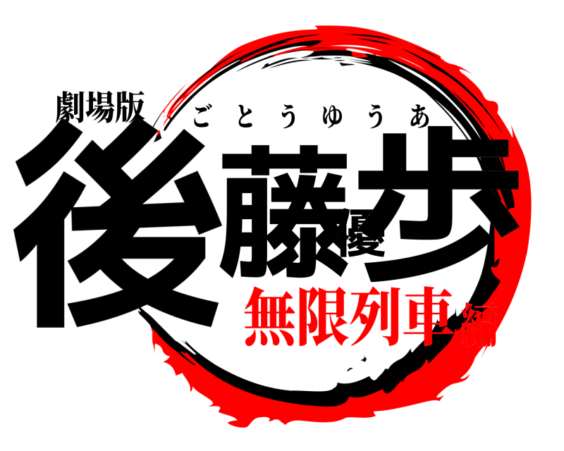 劇場版 後藤優歩 ごとうゆうあ 無限列車編