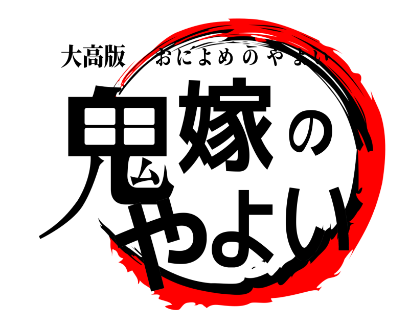 大高版 鬼嫁のやよい おによめのやよい 無限授業編