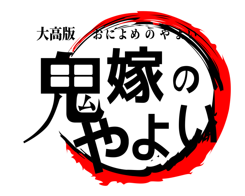 大高版 鬼嫁のやよい おによめのやよい 無限授業編
