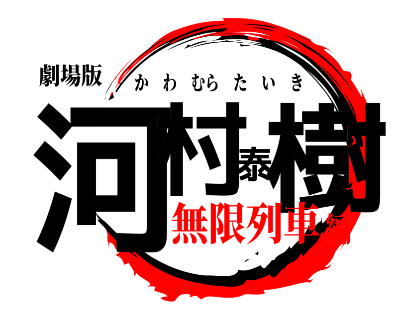 劇場版 河村泰樹 かわむらたいき 無限列車編
