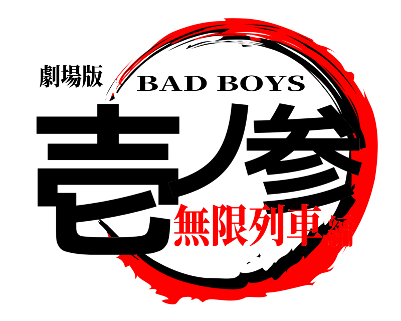 劇場版 壱ノ 参 BAD BOYS 無限列車編